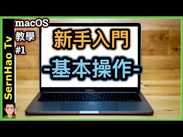 mac 教学-01: macbook 入门。给刚从windows转来或刚接触macos的朋友。苹果电脑 / macbook pro 教学 / macbook 使用技巧